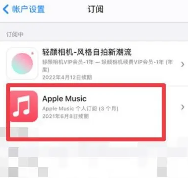 伽师apple维修店分享Apple Music怎么取消自动收费 