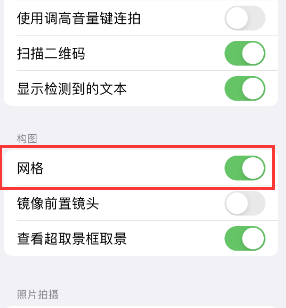 伽师苹果手机维修网点分享iPhone如何开启九宫格构图功能 