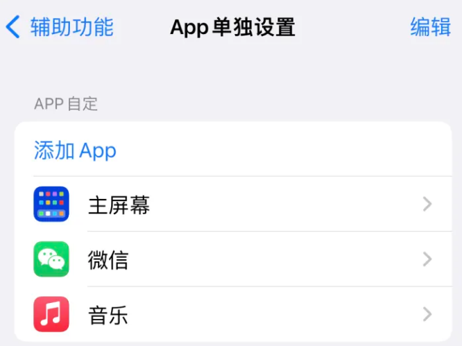 伽师苹果14服务点分享iPhone14如何单独设置App 