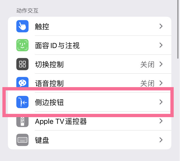 伽师苹果14维修店分享iPhone14 Plus侧键双击下载功能关闭方法 