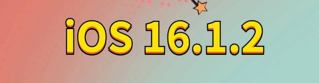 伽师苹果手机维修分享iOS 16.1.2正式版更新内容及升级方法 