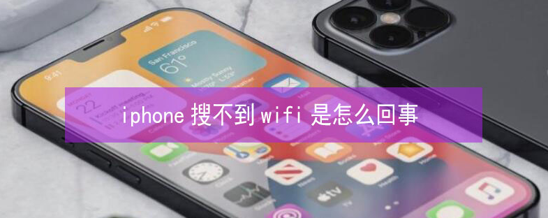 伽师苹果13维修分享iPhone13搜索不到wifi怎么办 